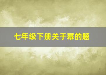 七年级下册关于幂的题