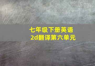 七年级下册英语2d翻译第六单元