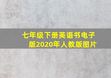 七年级下册英语书电子版2020年人教版图片