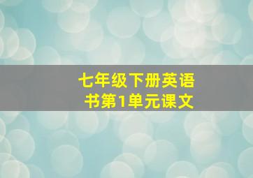 七年级下册英语书第1单元课文