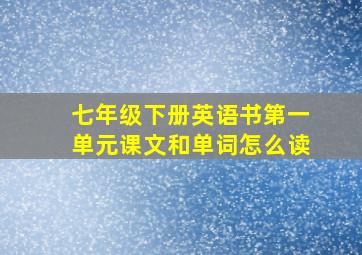 七年级下册英语书第一单元课文和单词怎么读