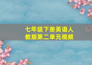 七年级下册英语人教版第二单元视频