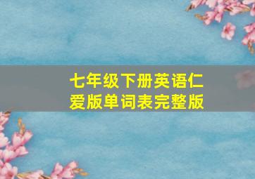 七年级下册英语仁爱版单词表完整版