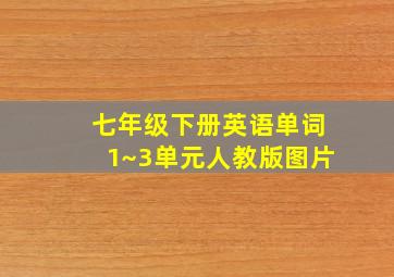 七年级下册英语单词1~3单元人教版图片