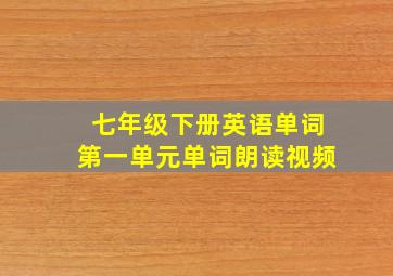 七年级下册英语单词第一单元单词朗读视频