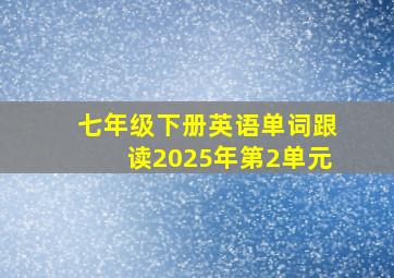 七年级下册英语单词跟读2025年第2单元