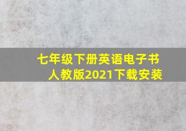 七年级下册英语电子书人教版2021下载安装