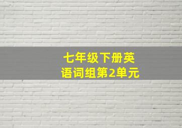 七年级下册英语词组第2单元