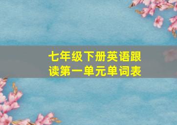 七年级下册英语跟读第一单元单词表