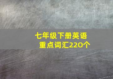 七年级下册英语重点词汇22O个