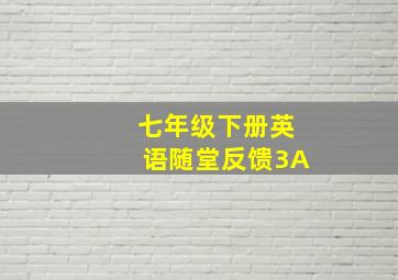 七年级下册英语随堂反馈3A