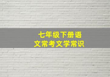 七年级下册语文常考文学常识