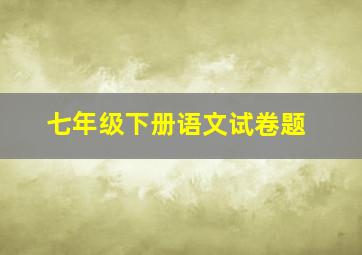 七年级下册语文试卷题