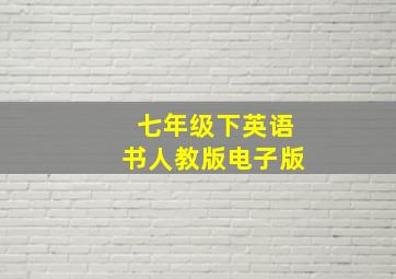 七年级下英语书人教版电子版