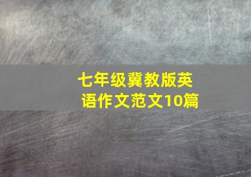 七年级冀教版英语作文范文10篇