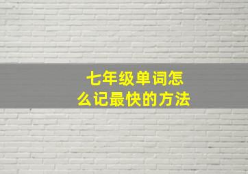 七年级单词怎么记最快的方法