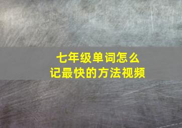 七年级单词怎么记最快的方法视频