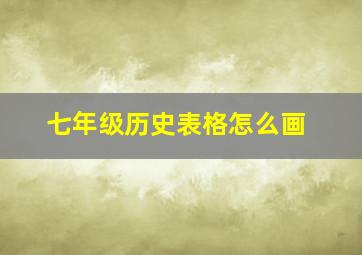 七年级历史表格怎么画