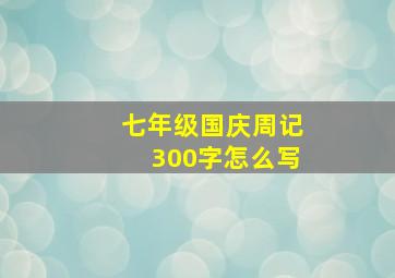 七年级国庆周记300字怎么写