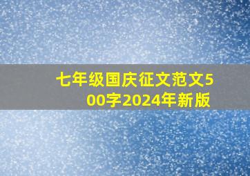 七年级国庆征文范文500字2024年新版