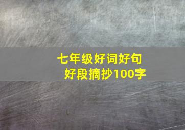 七年级好词好句好段摘抄100字