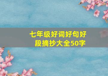 七年级好词好句好段摘抄大全50字