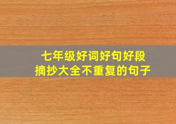 七年级好词好句好段摘抄大全不重复的句子