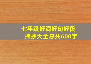 七年级好词好句好段摘抄大全总共600字