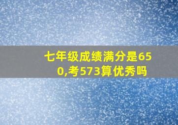 七年级成绩满分是650,考573算优秀吗