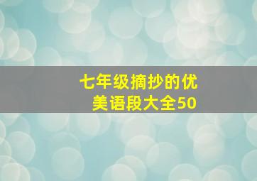 七年级摘抄的优美语段大全50