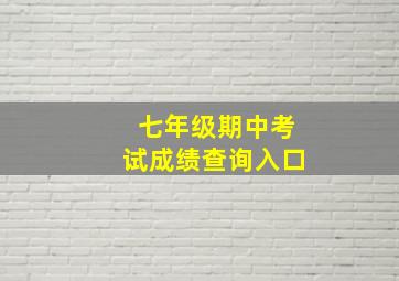 七年级期中考试成绩查询入口