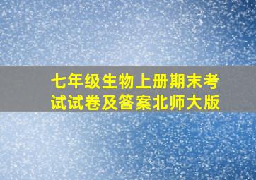 七年级生物上册期末考试试卷及答案北师大版