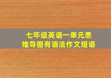 七年级英语一单元思维导图有语法作文短语