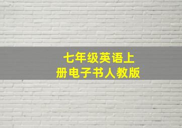 七年级英语上册电子书人教版