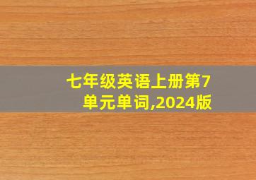 七年级英语上册第7单元单词,2024版