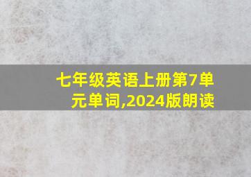 七年级英语上册第7单元单词,2024版朗读