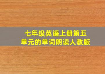 七年级英语上册第五单元的单词朗读人教版