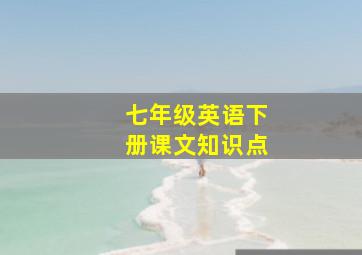 七年级英语下册课文知识点