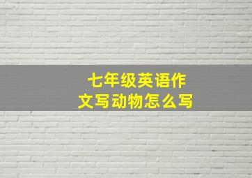 七年级英语作文写动物怎么写