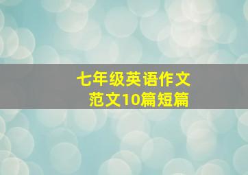 七年级英语作文范文10篇短篇