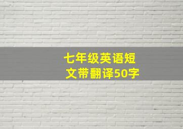 七年级英语短文带翻译50字