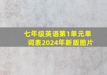 七年级英语第1单元单词表2024年新版图片