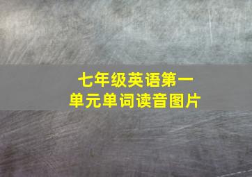 七年级英语第一单元单词读音图片