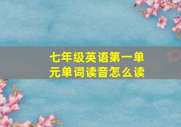 七年级英语第一单元单词读音怎么读