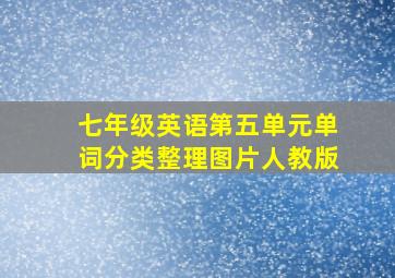 七年级英语第五单元单词分类整理图片人教版