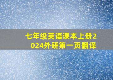 七年级英语课本上册2024外研第一页翻译