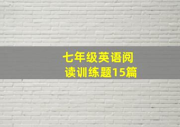 七年级英语阅读训练题15篇