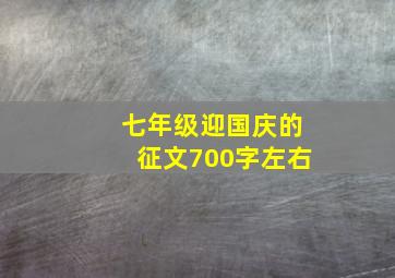 七年级迎国庆的征文700字左右