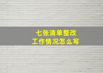 七张清单整改工作情况怎么写