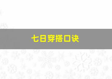 七日穿搭口诀